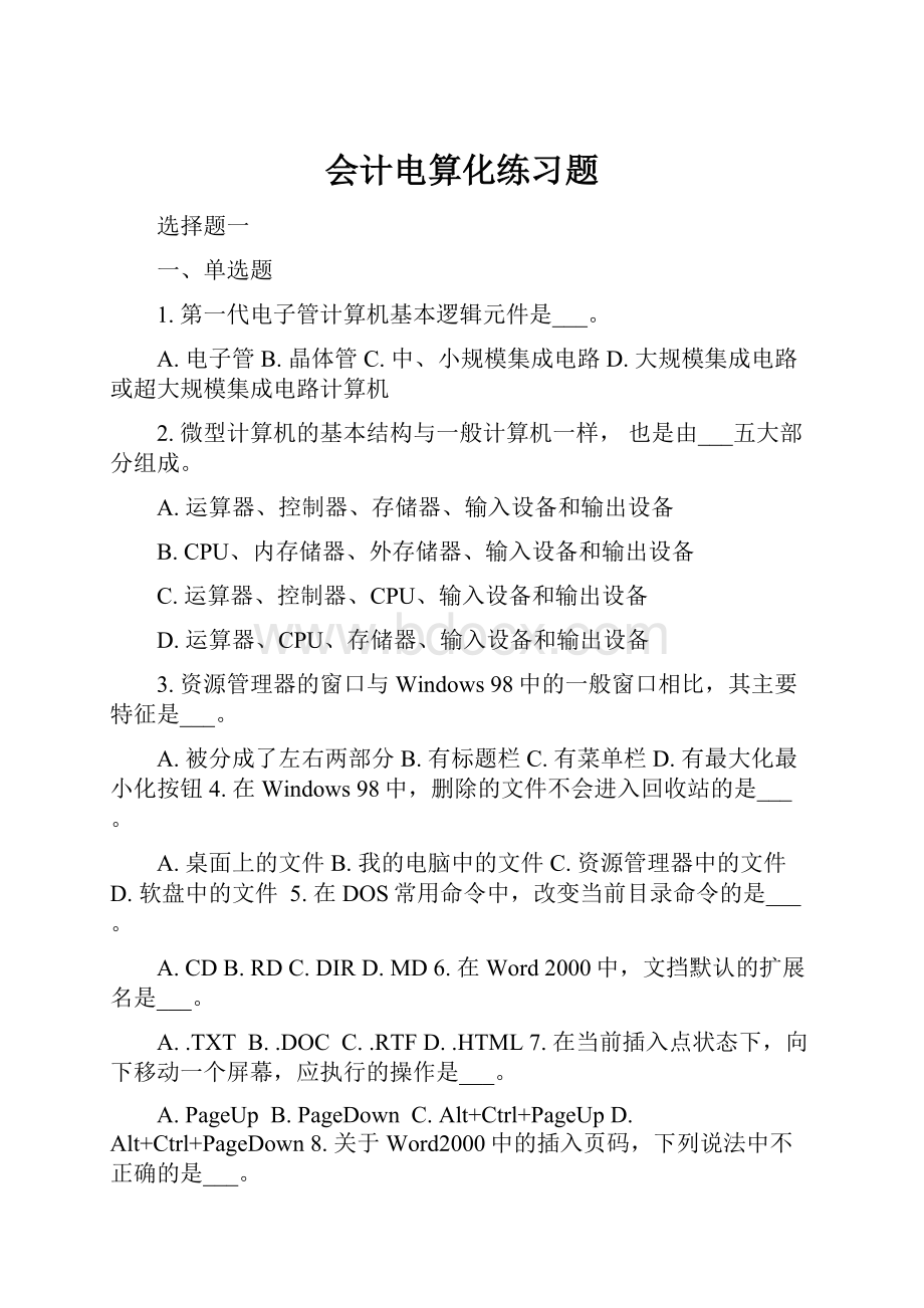 会计电算化练习题.docx