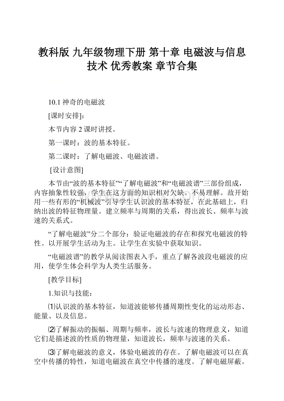 教科版 九年级物理下册 第十章 电磁波与信息技术 优秀教案 章节合集.docx