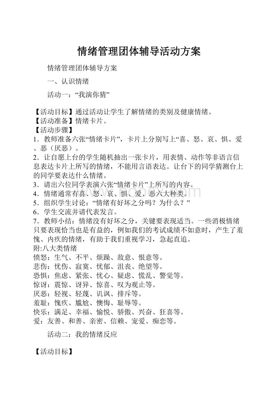 情绪管理团体辅导活动方案.docx