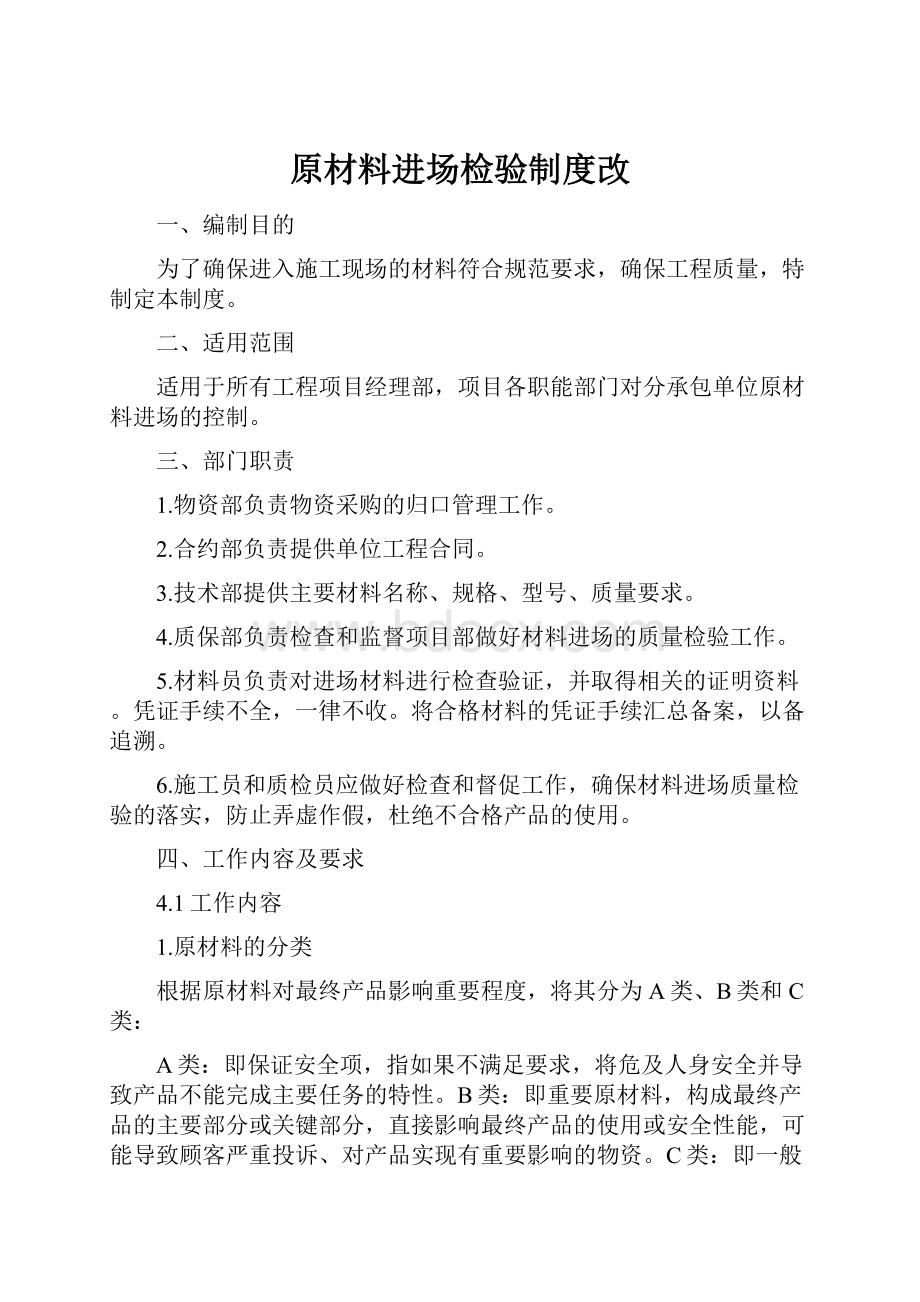 原材料进场检验制度改.docx