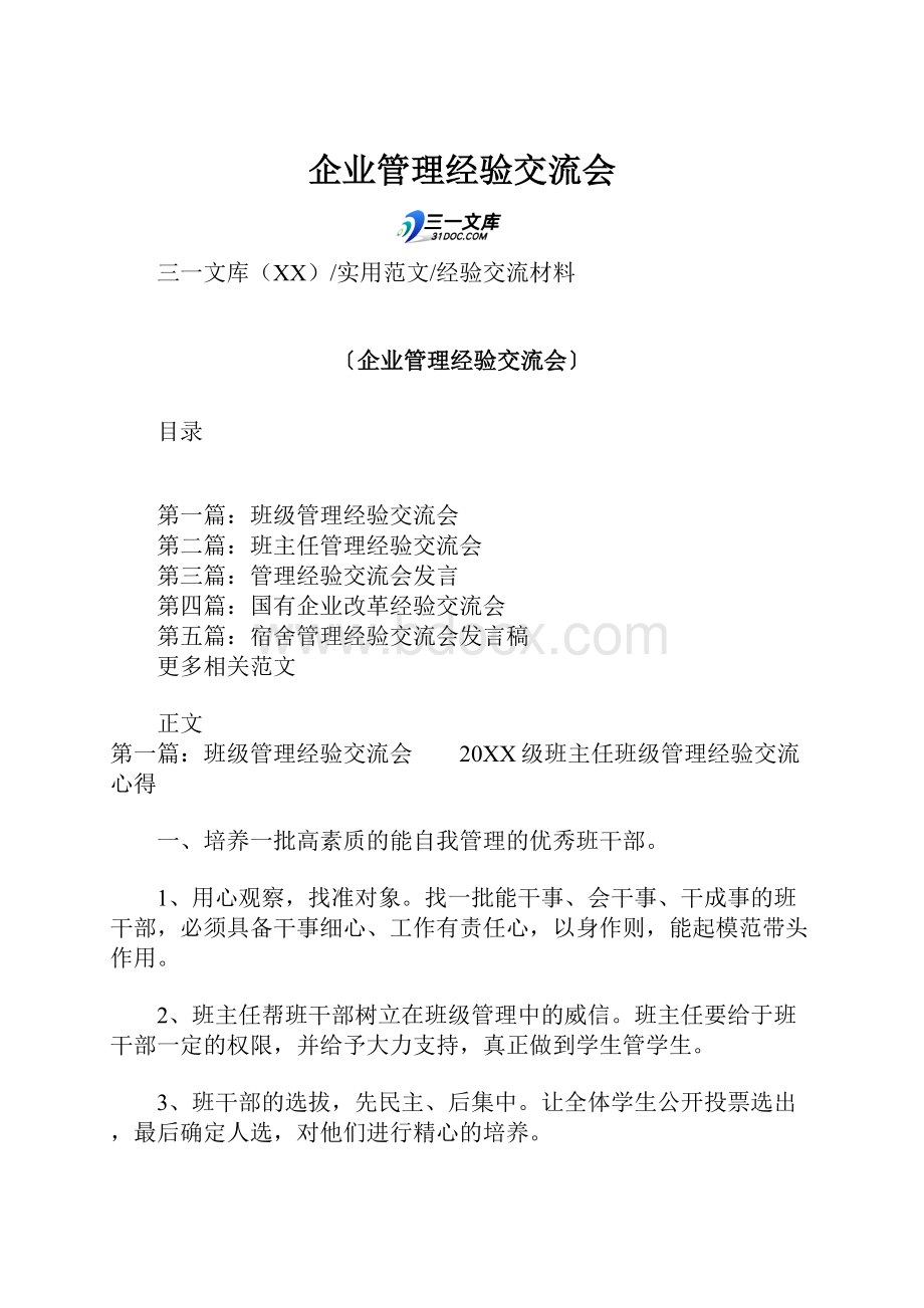 企业管理经验交流会.docx