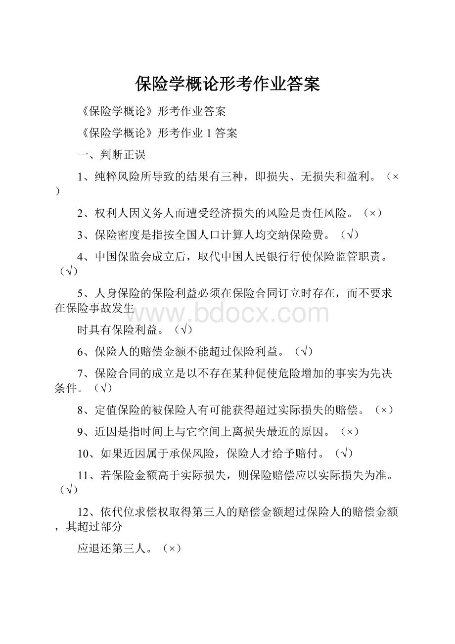 保险学概论形考作业答案.docx_第1页