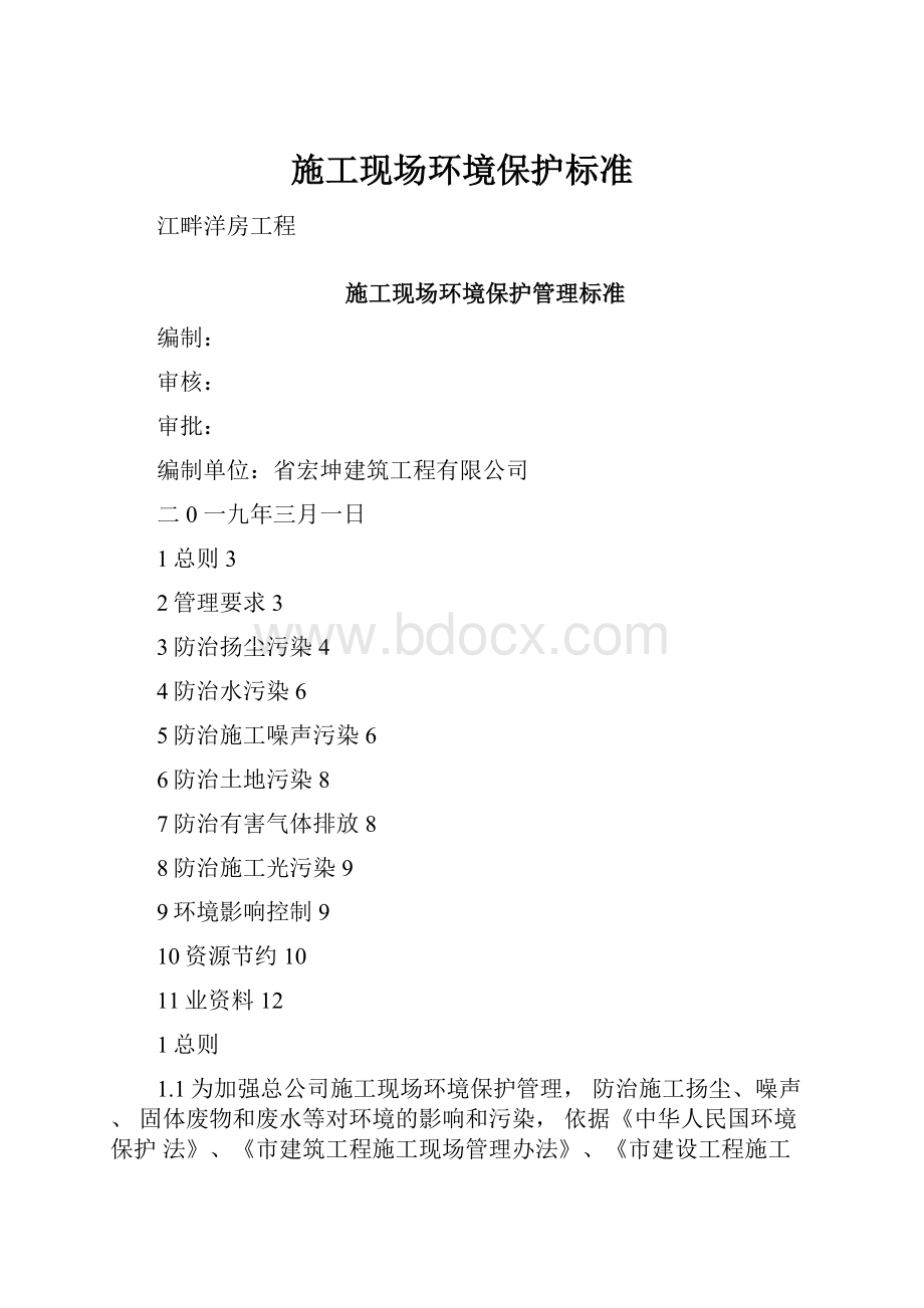 施工现场环境保护标准.docx_第1页