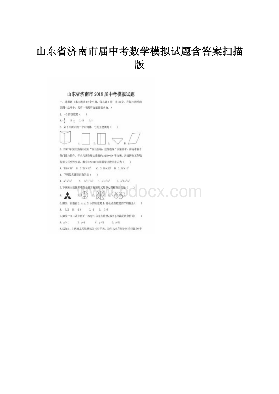 山东省济南市届中考数学模拟试题含答案扫描版.docx