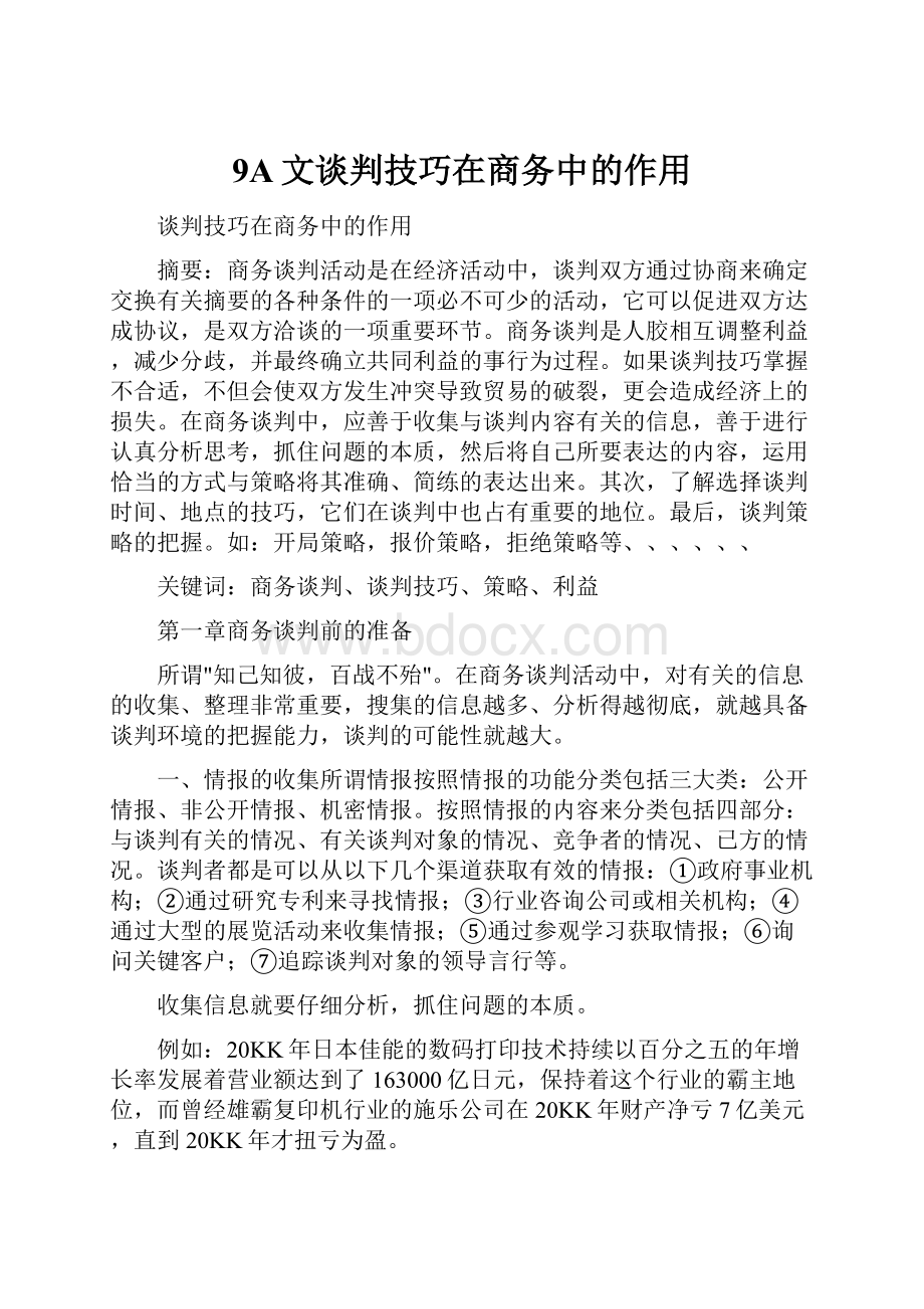 9A文谈判技巧在商务中的作用.docx