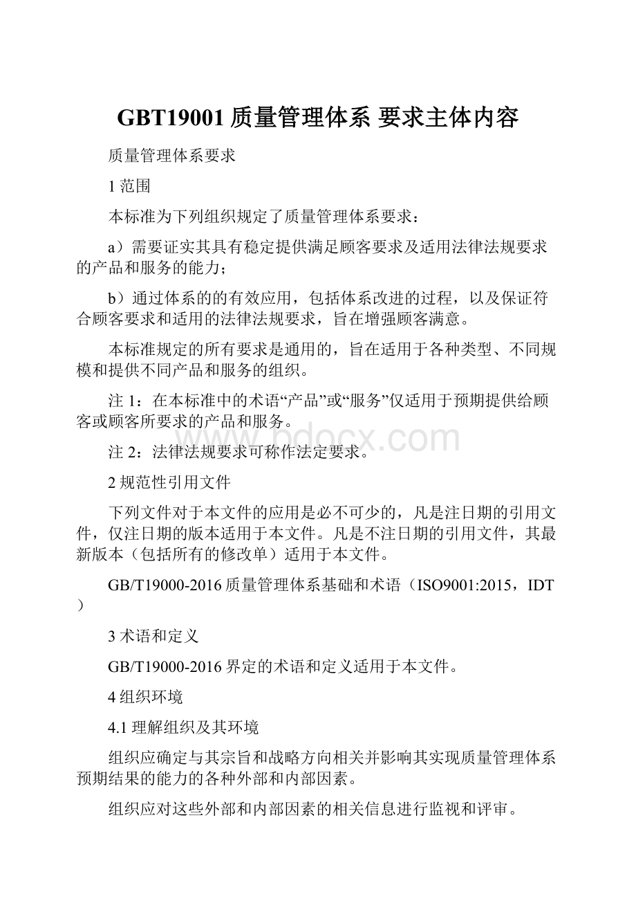 GBT19001质量管理体系 要求主体内容.docx