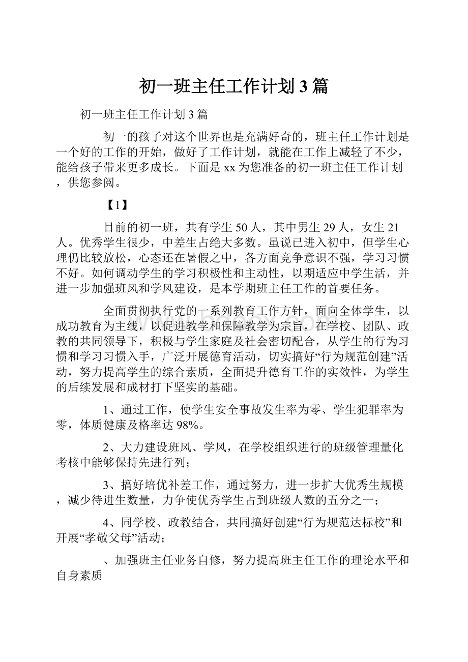 初一班主任工作计划3篇.docx