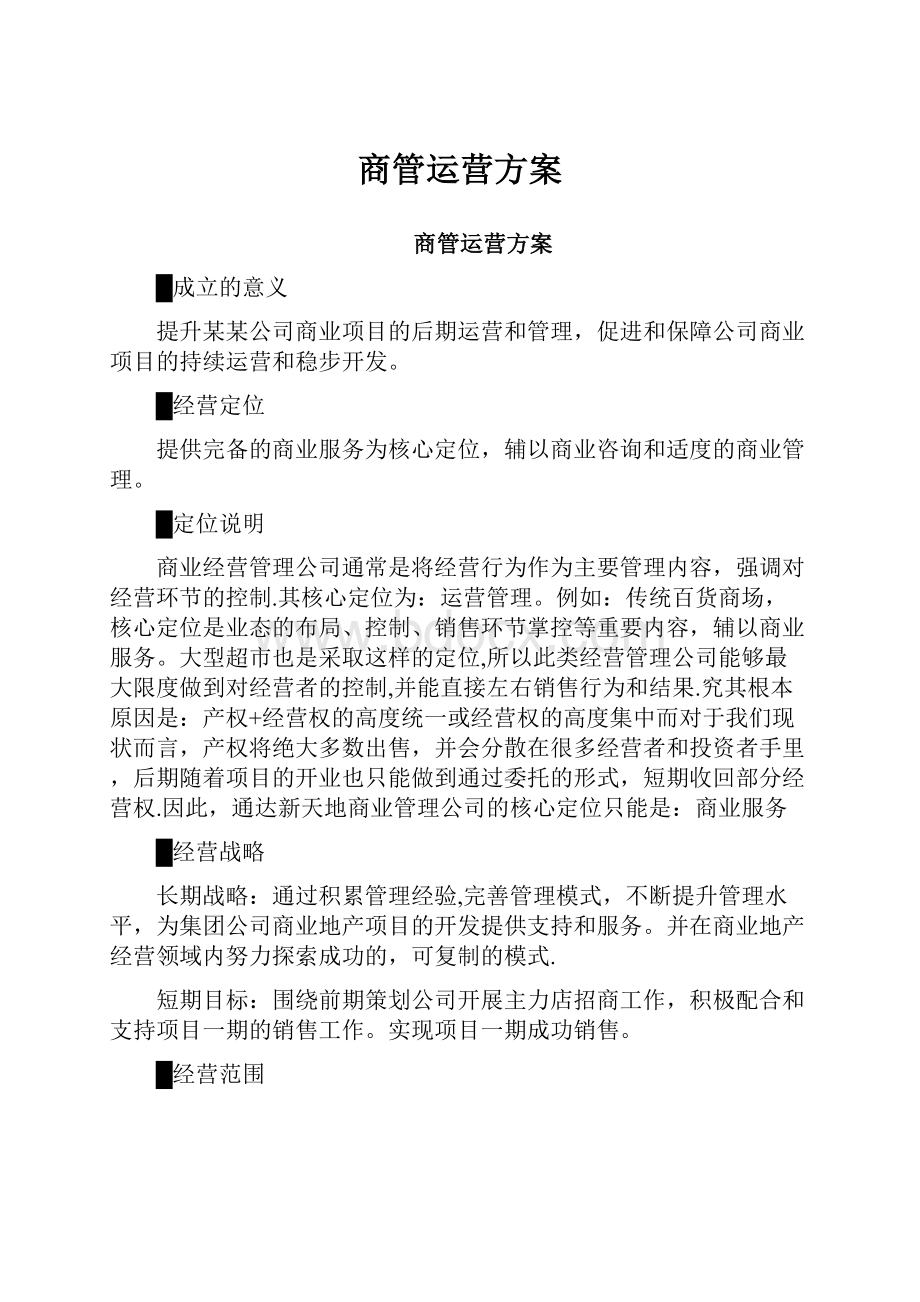 商管运营方案.docx_第1页