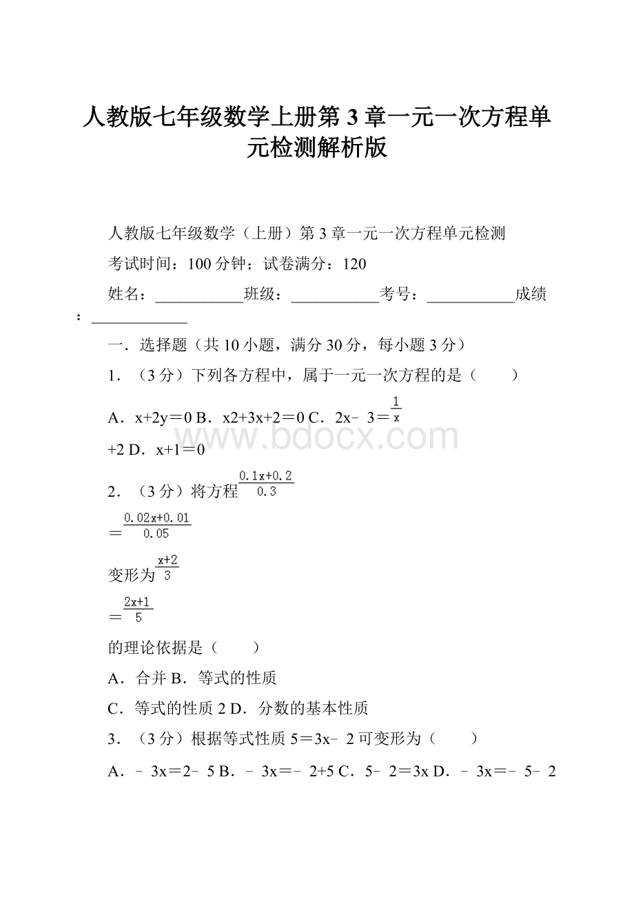 人教版七年级数学上册第3章一元一次方程单元检测解析版.docx_第1页