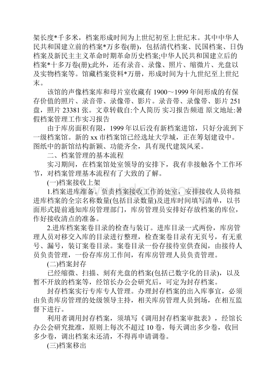 档案管理专业实习报告范文.docx_第2页