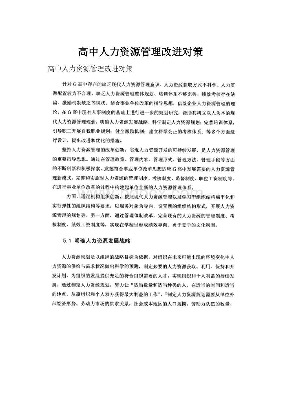 高中人力资源管理改进对策.docx