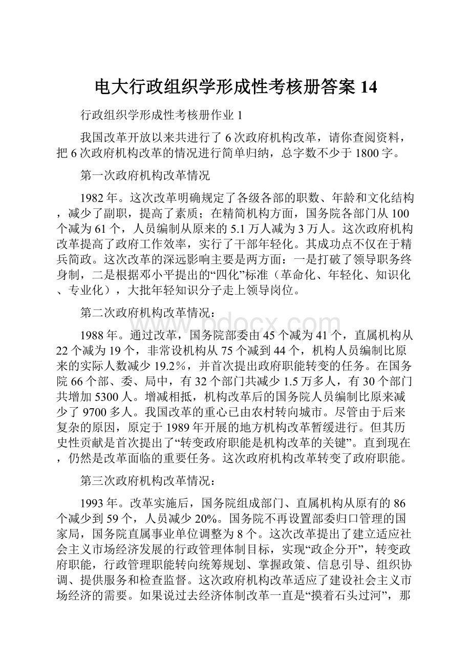 电大行政组织学形成性考核册答案14.docx