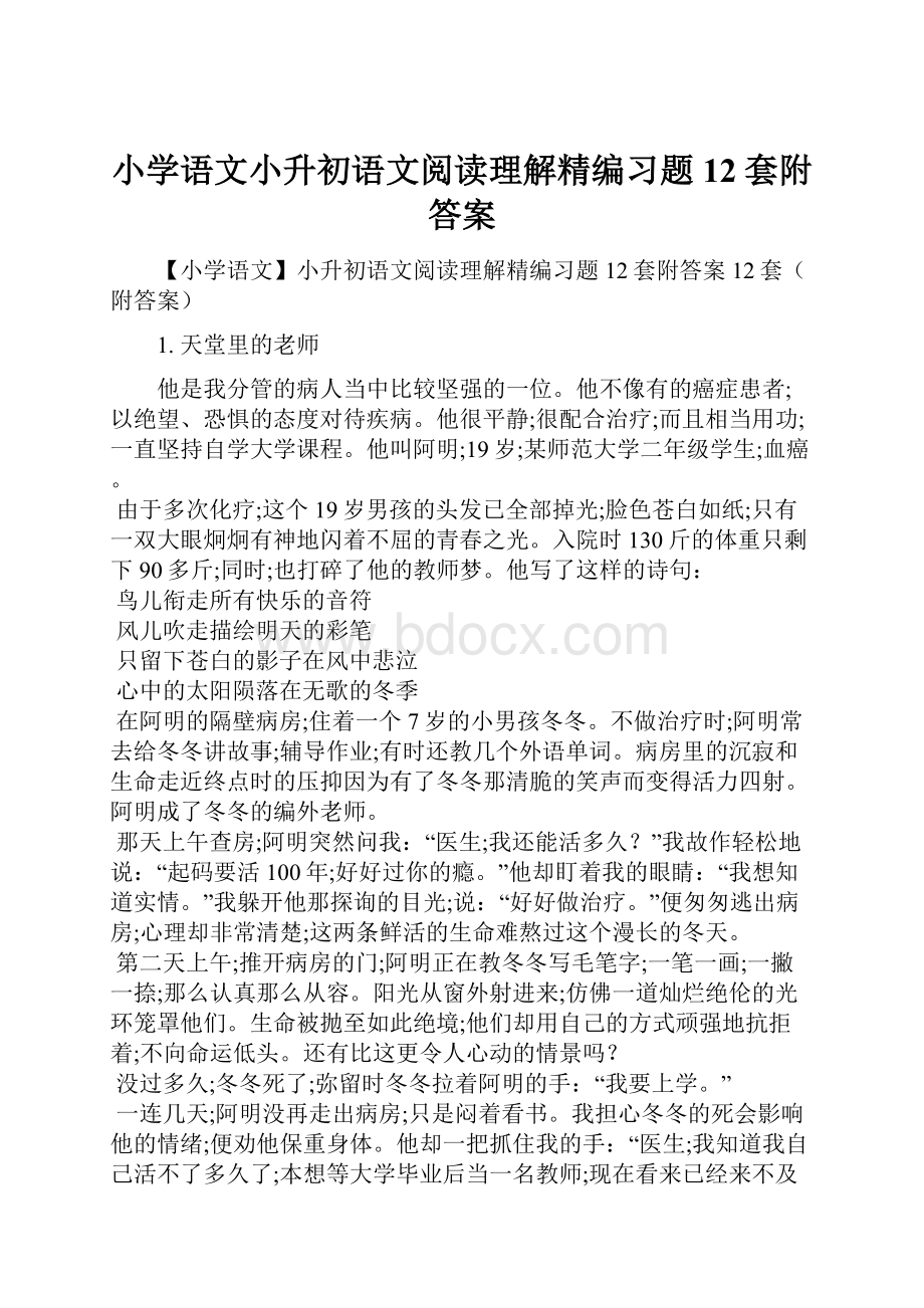 小学语文小升初语文阅读理解精编习题12套附答案.docx_第1页