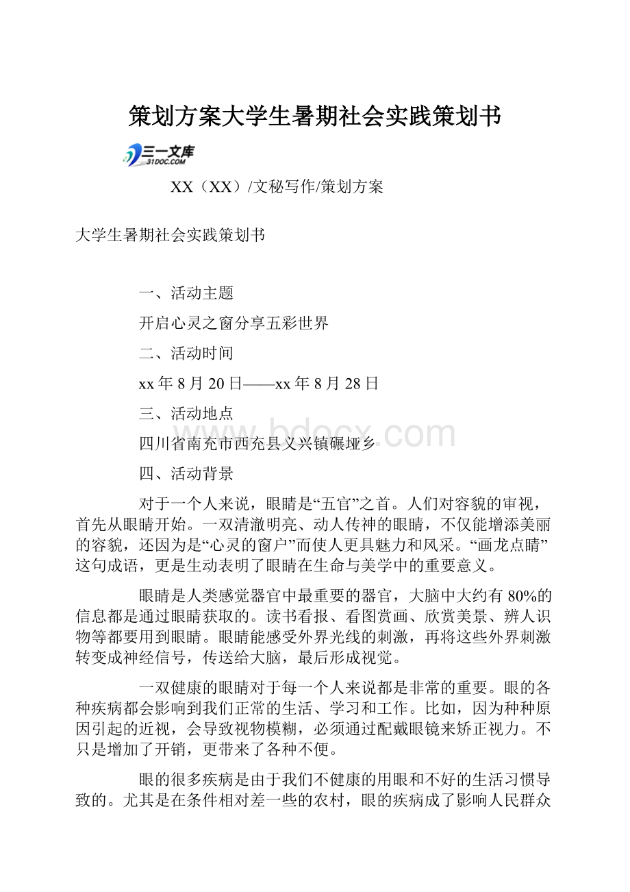 策划方案大学生暑期社会实践策划书.docx