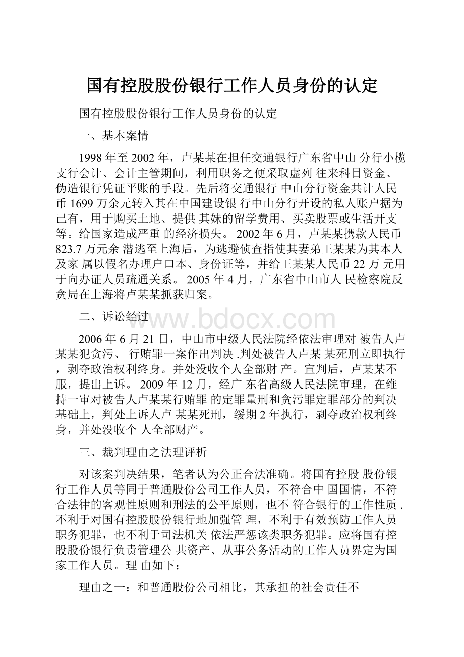 国有控股股份银行工作人员身份的认定.docx_第1页