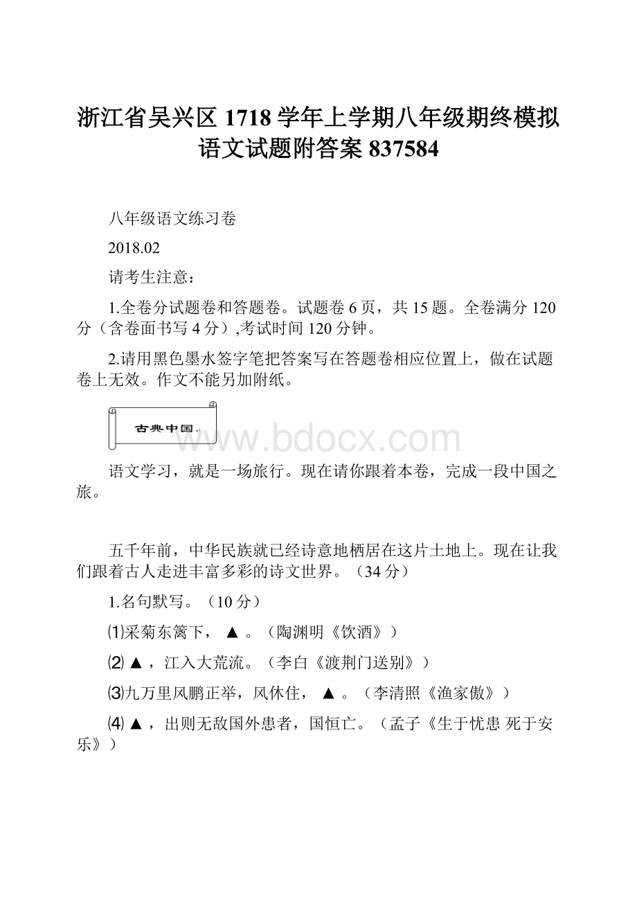 浙江省吴兴区1718学年上学期八年级期终模拟语文试题附答案837584.docx