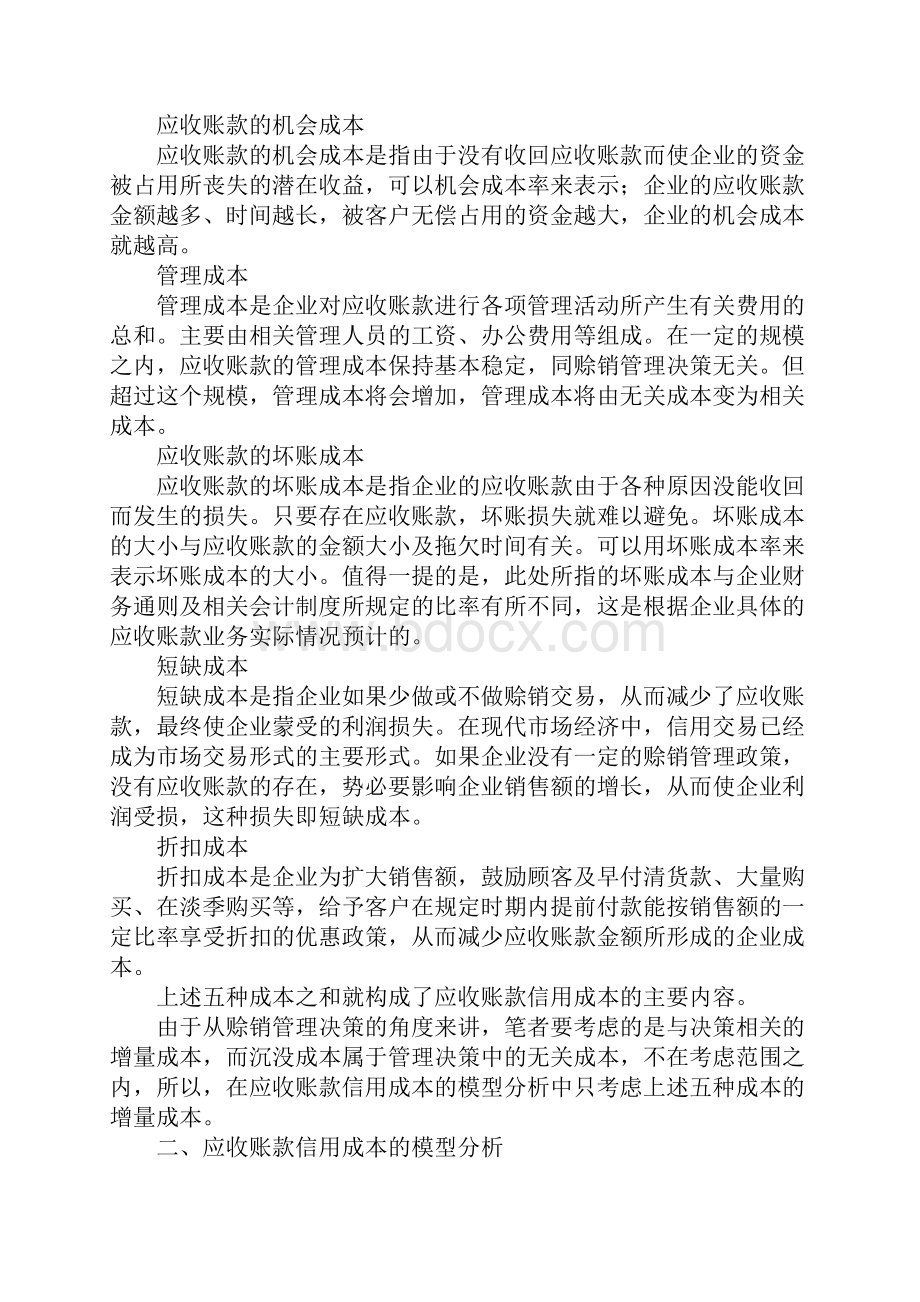 基于最小二乘法的应收账款信用成本回归分析.docx_第2页