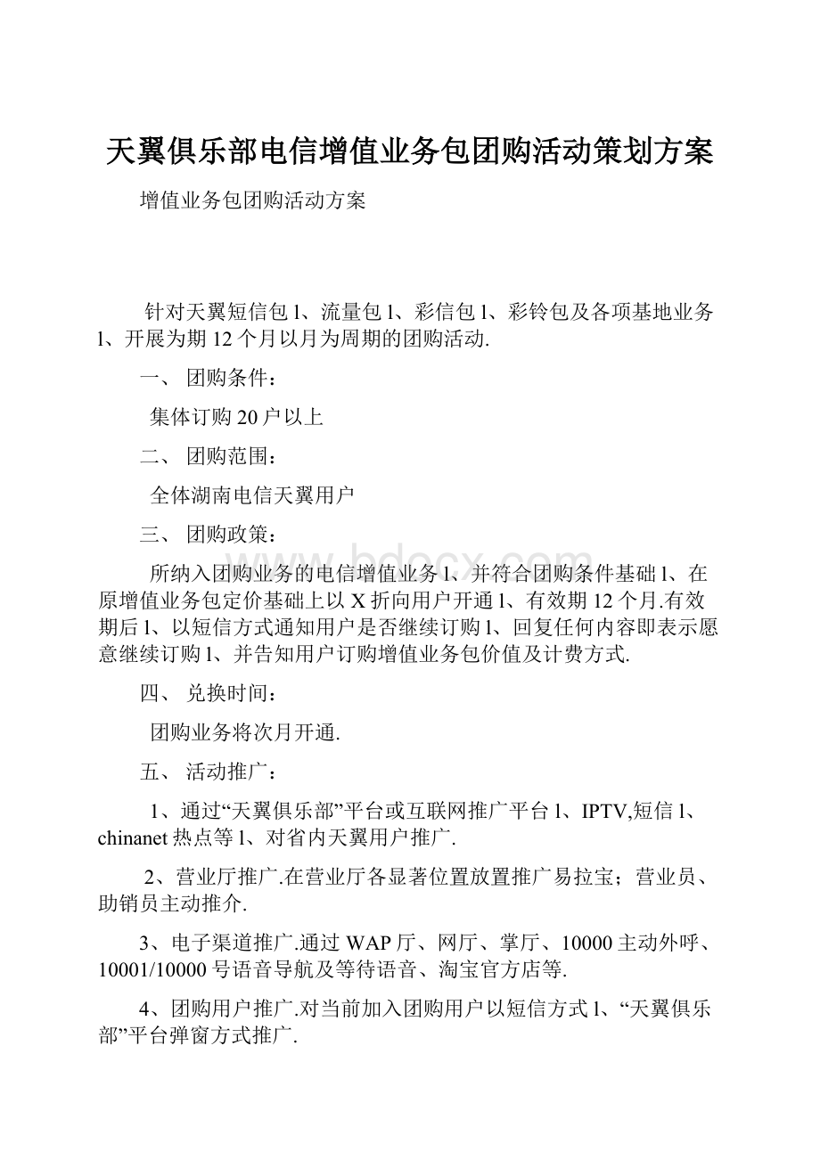 天翼俱乐部电信增值业务包团购活动策划方案.docx