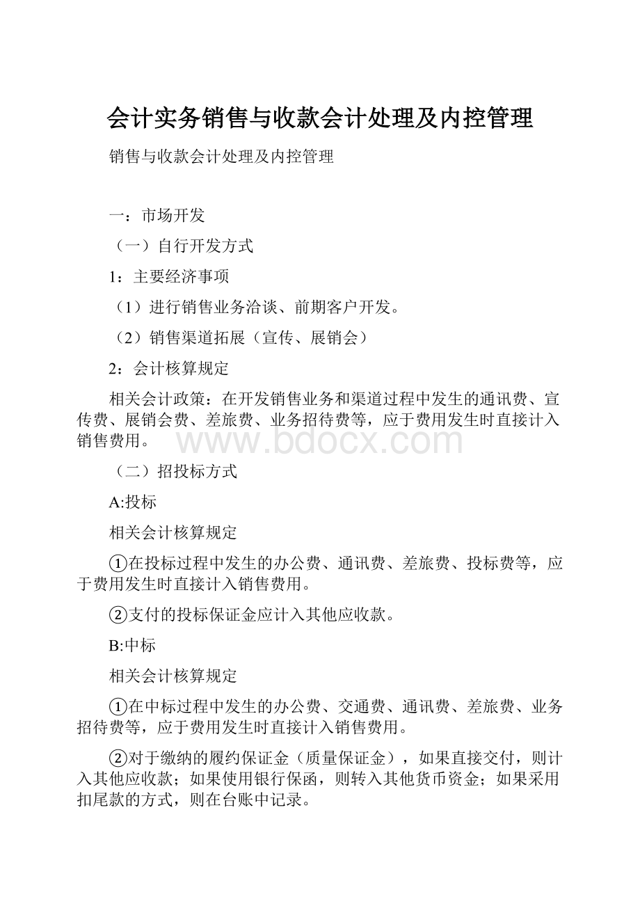 会计实务销售与收款会计处理及内控管理.docx