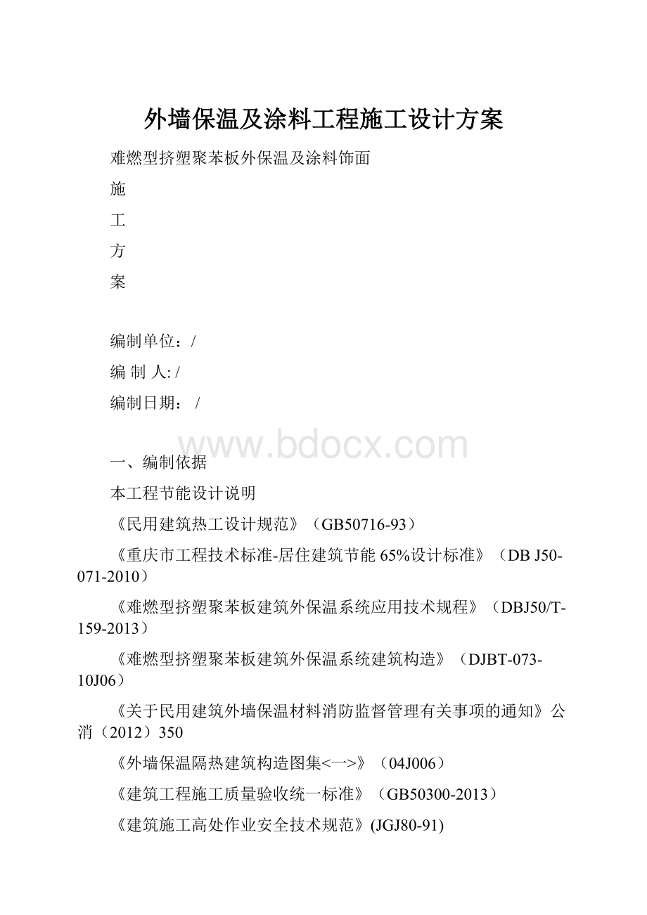 外墙保温及涂料工程施工设计方案.docx