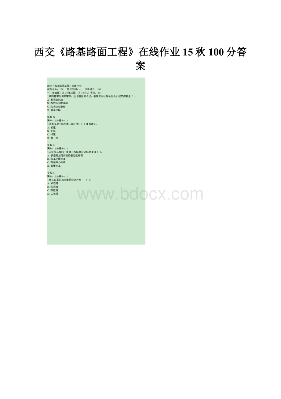 西交《路基路面工程》在线作业15秋100分答案.docx