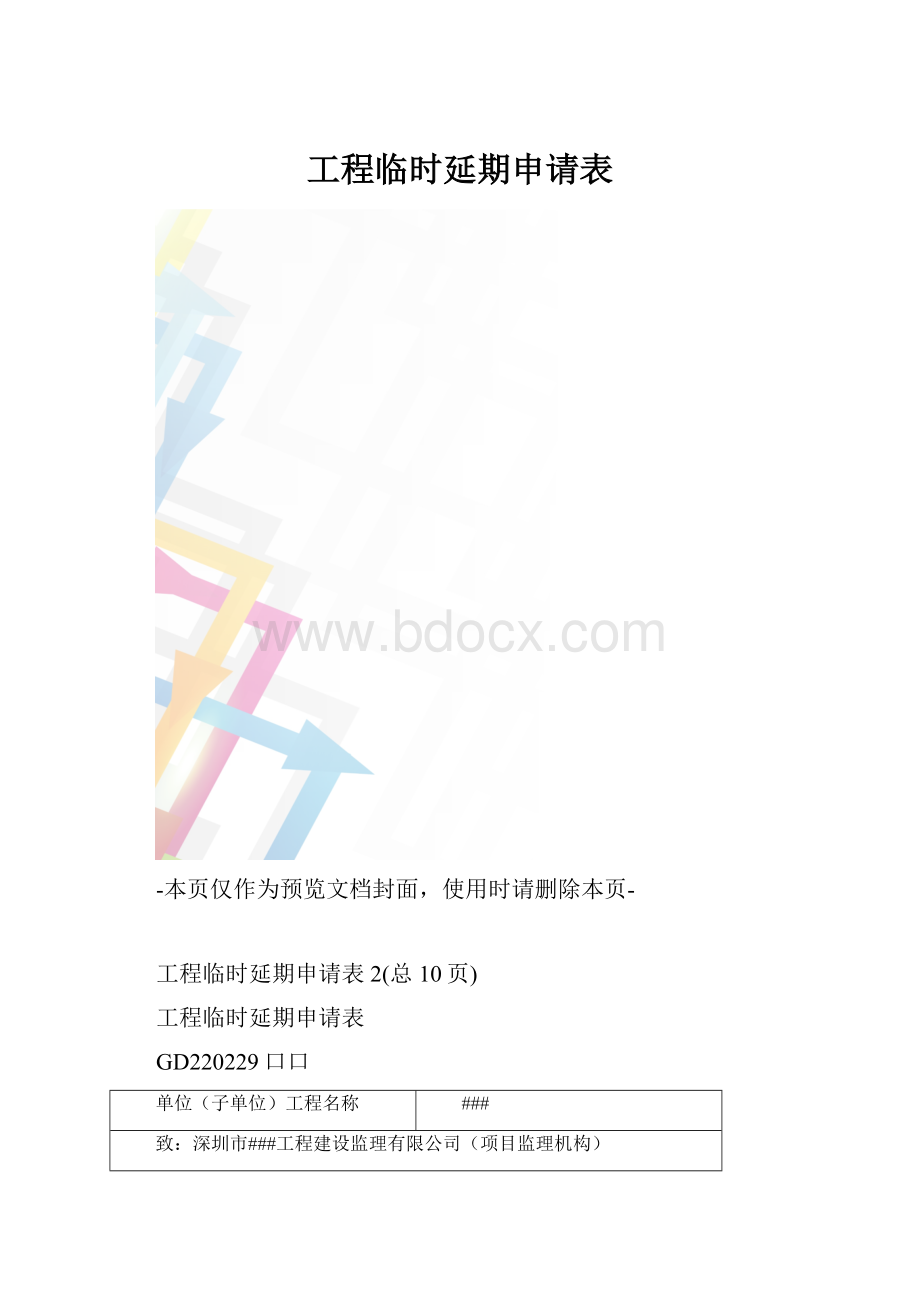 工程临时延期申请表.docx_第1页