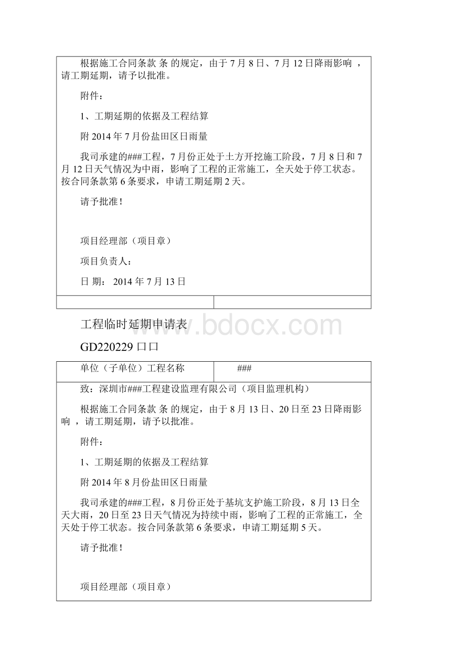 工程临时延期申请表.docx_第2页