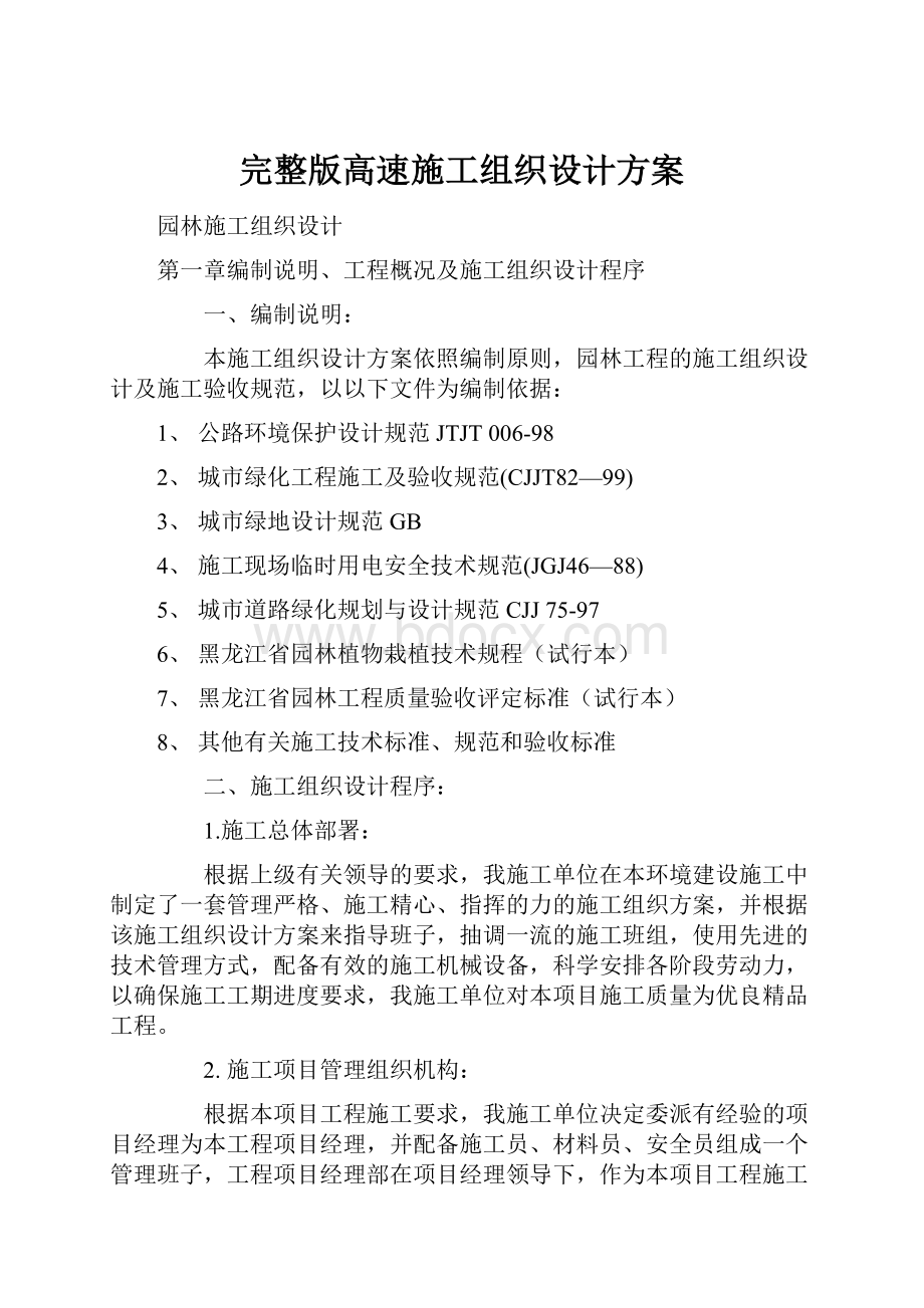 完整版高速施工组织设计方案.docx_第1页