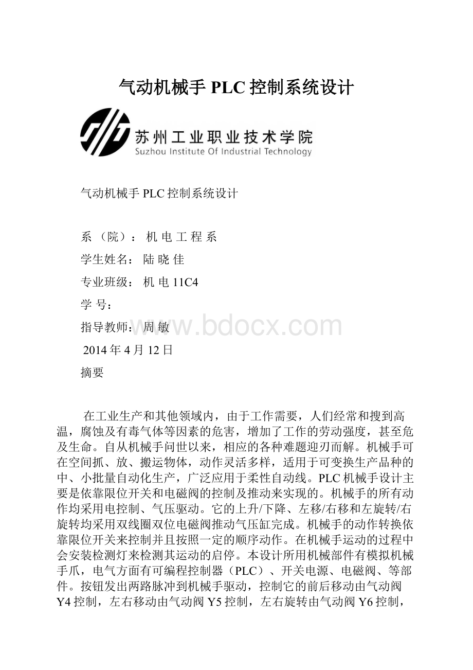 气动机械手PLC控制系统设计.docx_第1页