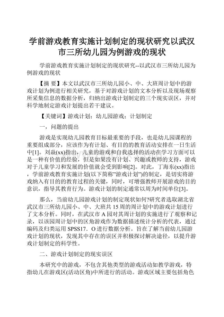 学前游戏教育实施计划制定的现状研究以武汉市三所幼儿园为例游戏的现状.docx