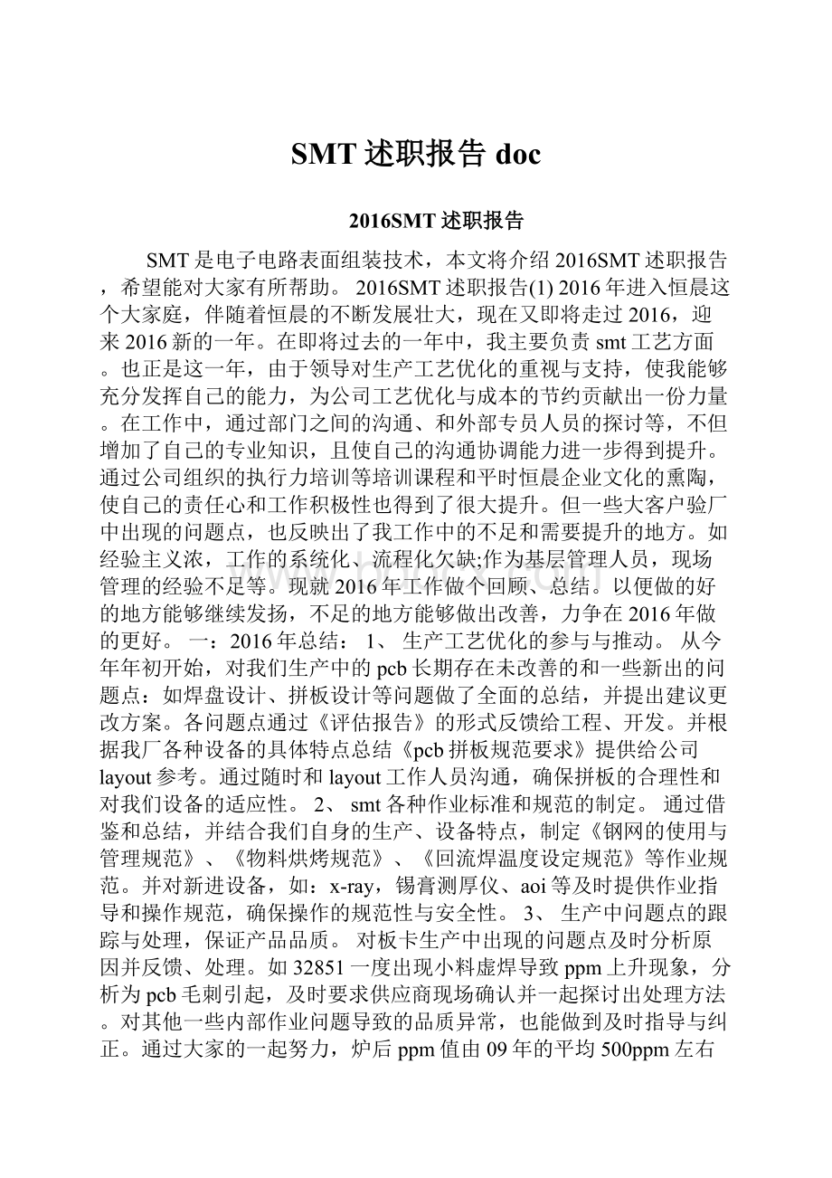 SMT述职报告doc.docx_第1页