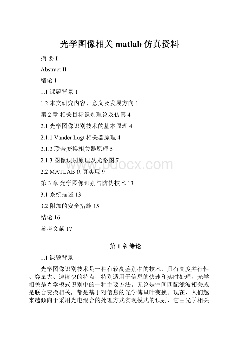 光学图像相关matlab仿真资料.docx