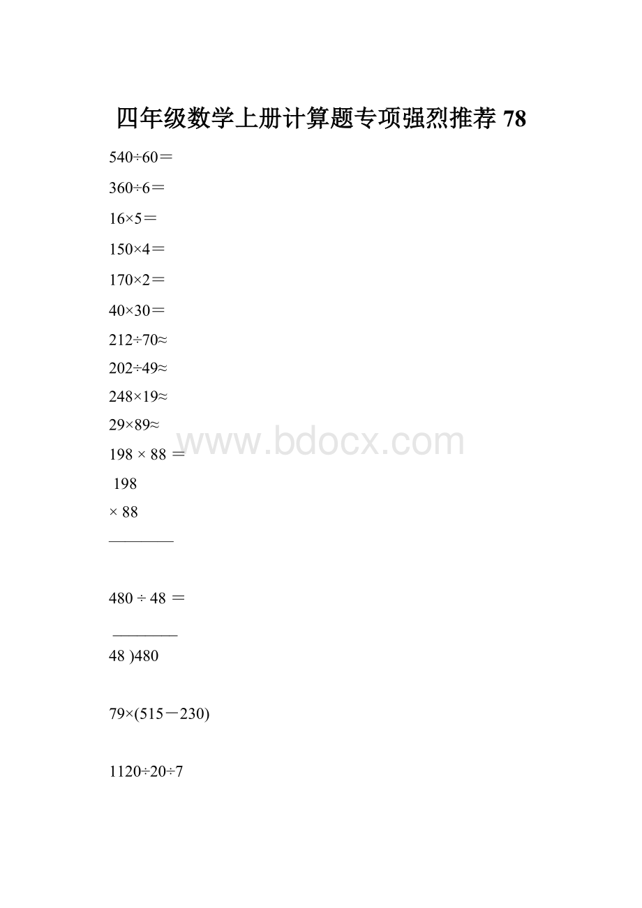 四年级数学上册计算题专项强烈推荐78.docx_第1页