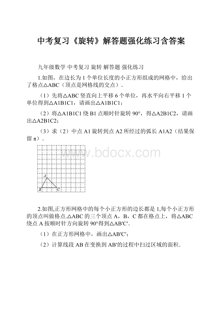 中考复习《旋转》解答题强化练习含答案.docx