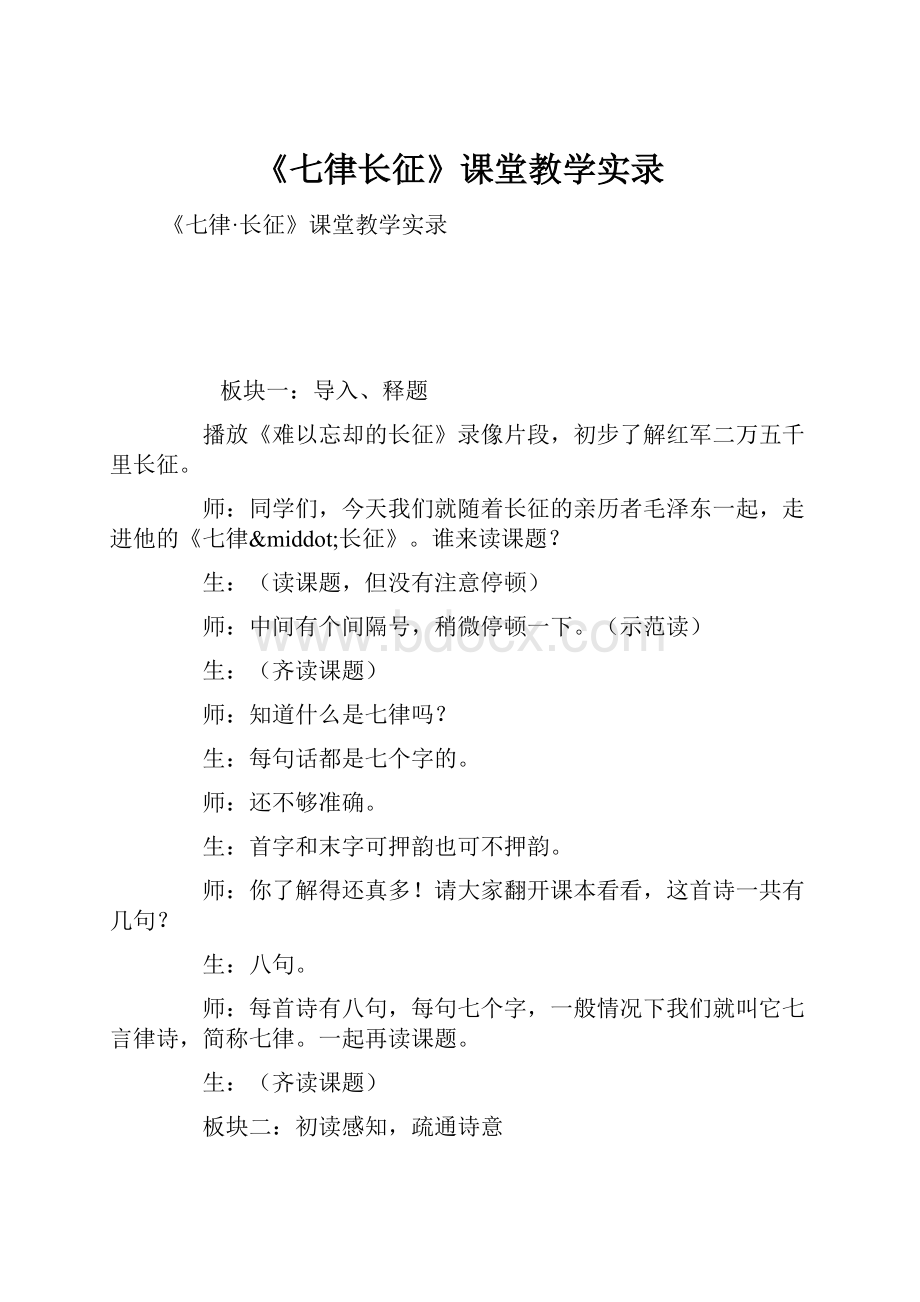 《七律长征》课堂教学实录.docx