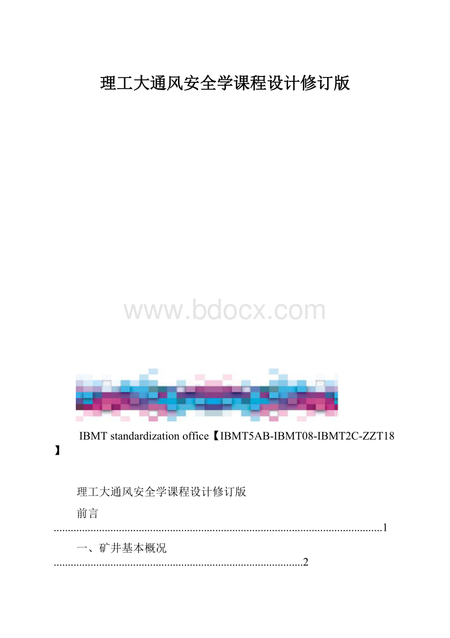 理工大通风安全学课程设计修订版.docx