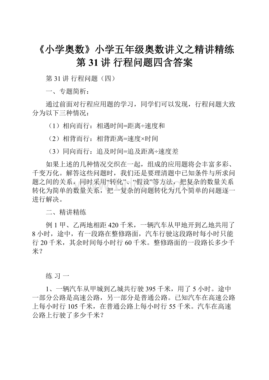 《小学奥数》小学五年级奥数讲义之精讲精练第31讲 行程问题四含答案.docx_第1页