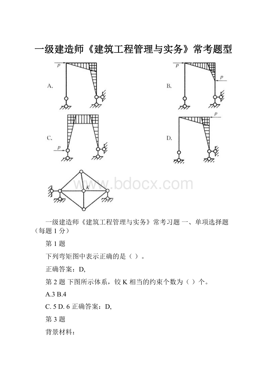 一级建造师《建筑工程管理与实务》常考题型.docx