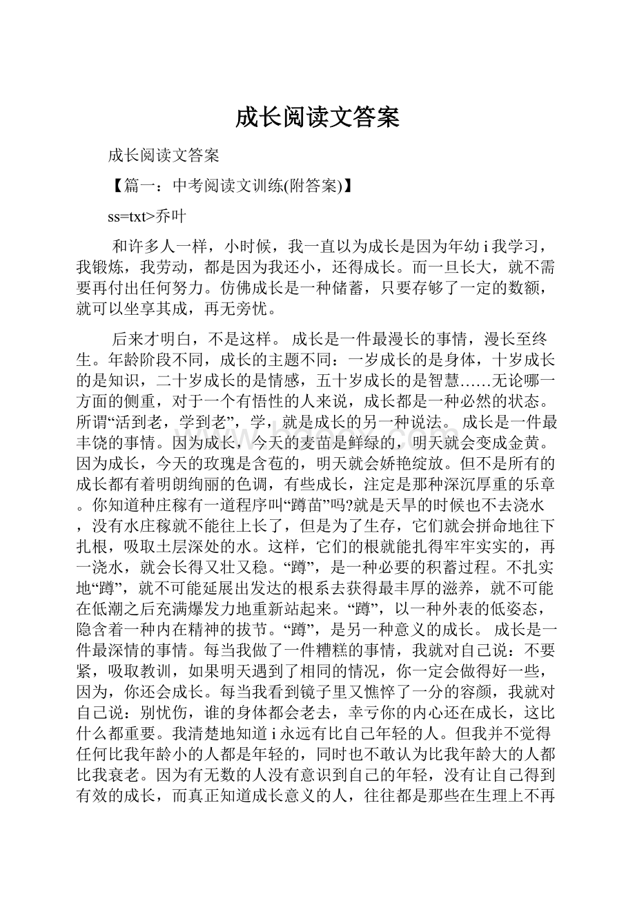 成长阅读文答案.docx_第1页