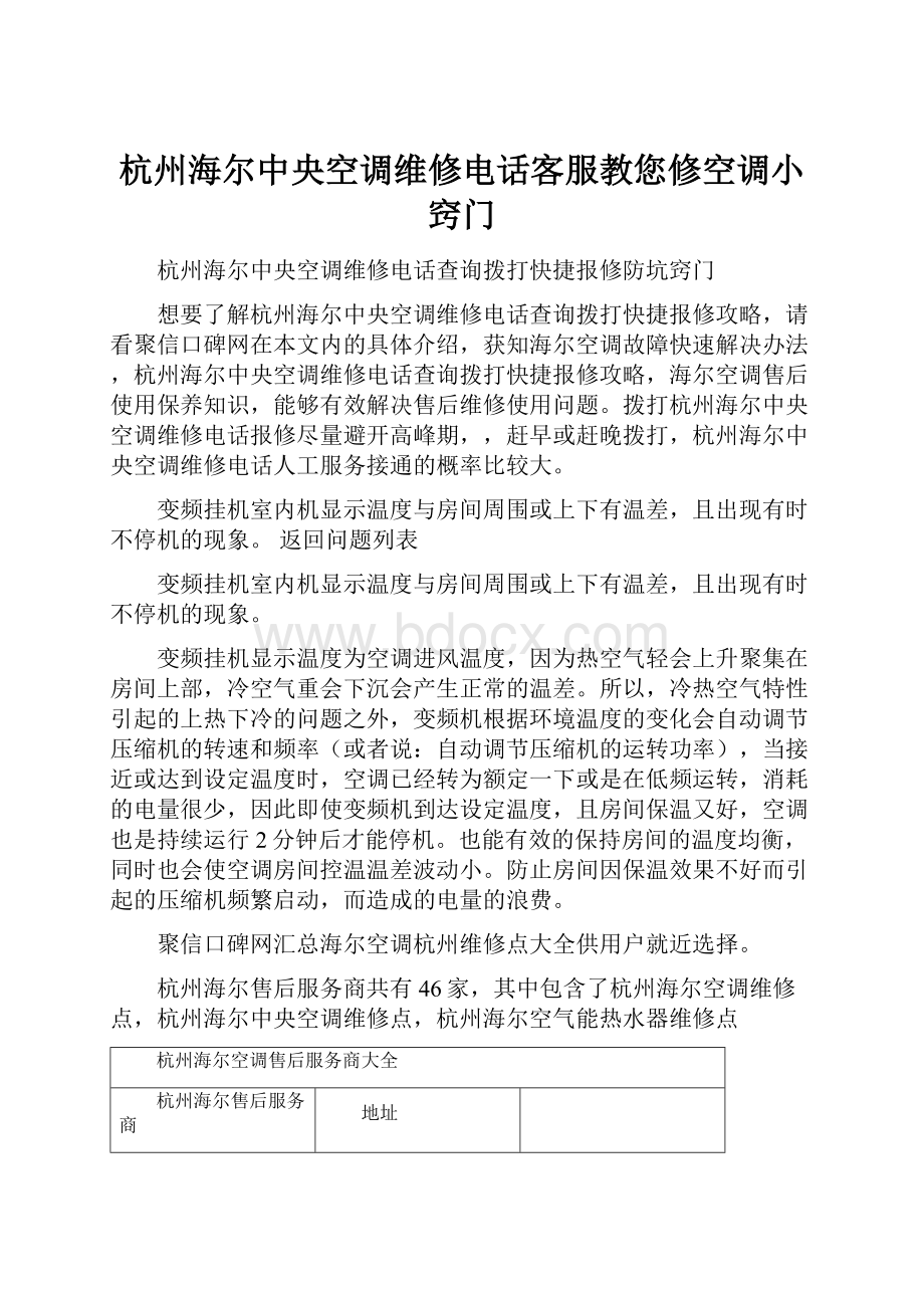 杭州海尔中央空调维修电话客服教您修空调小窍门.docx