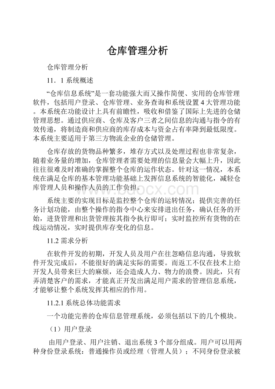 仓库管理分析.docx