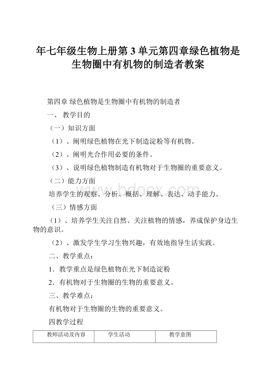 年七年级生物上册第3单元第四章绿色植物是生物圈中有机物的制造者教案.docx