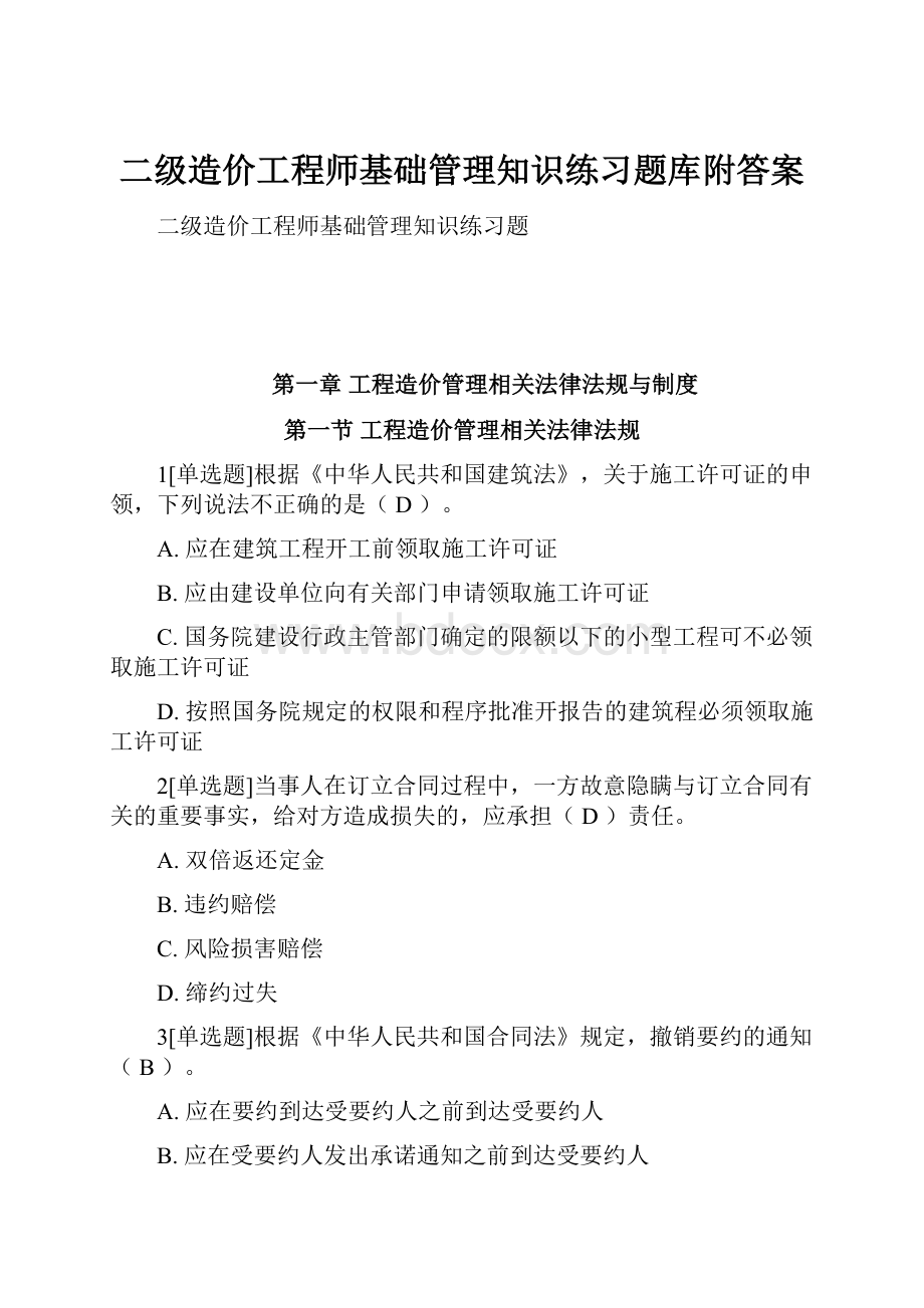 二级造价工程师基础管理知识练习题库附答案.docx