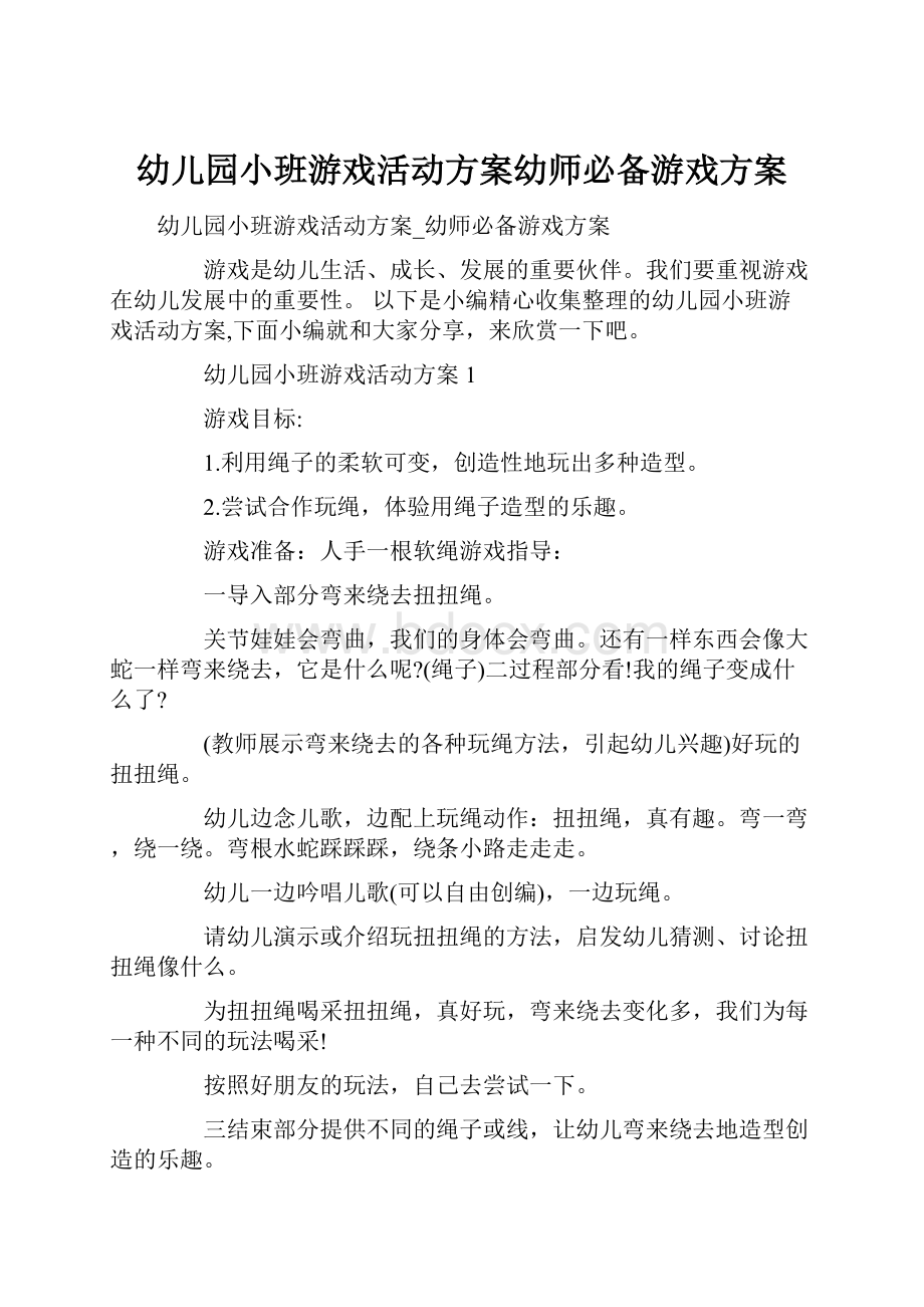 幼儿园小班游戏活动方案幼师必备游戏方案.docx