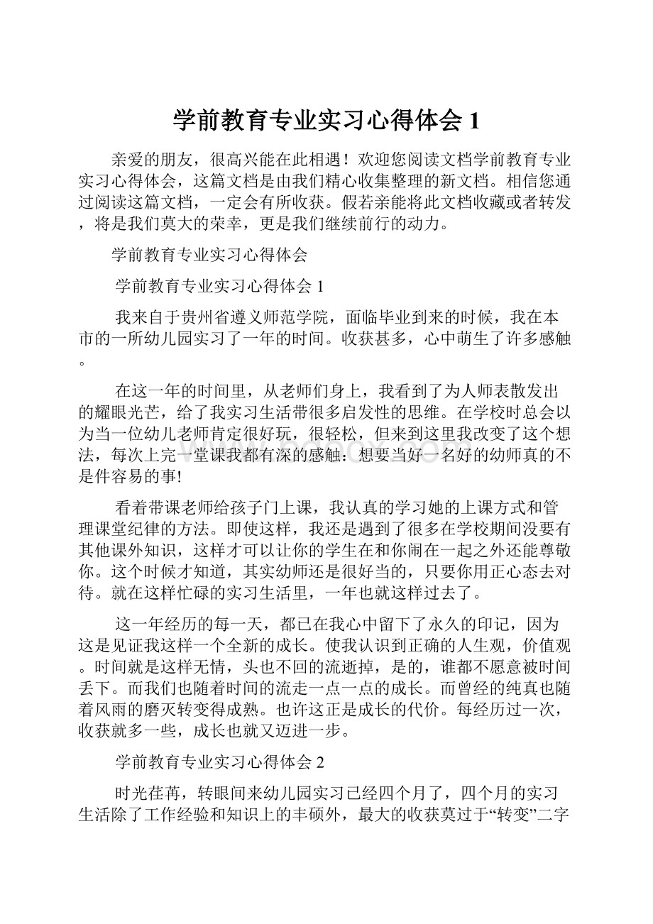 学前教育专业实习心得体会1.docx