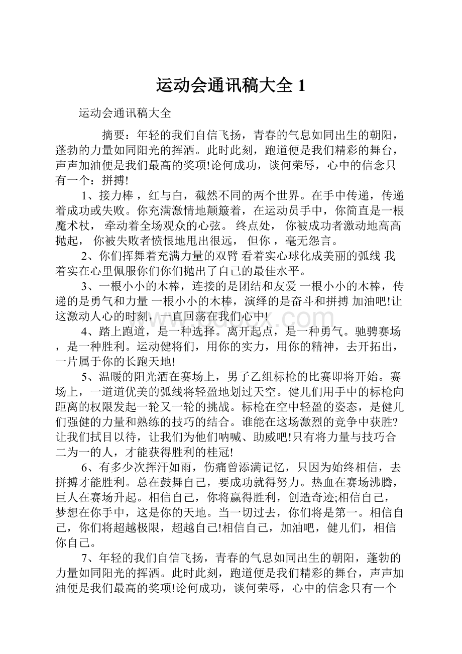 运动会通讯稿大全1.docx_第1页