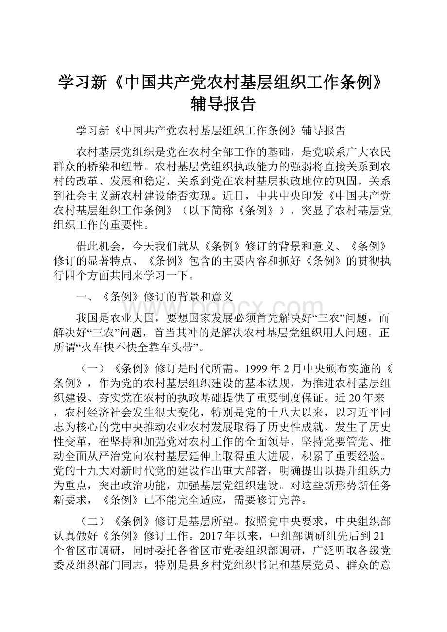 学习新《中国共产党农村基层组织工作条例》辅导报告.docx