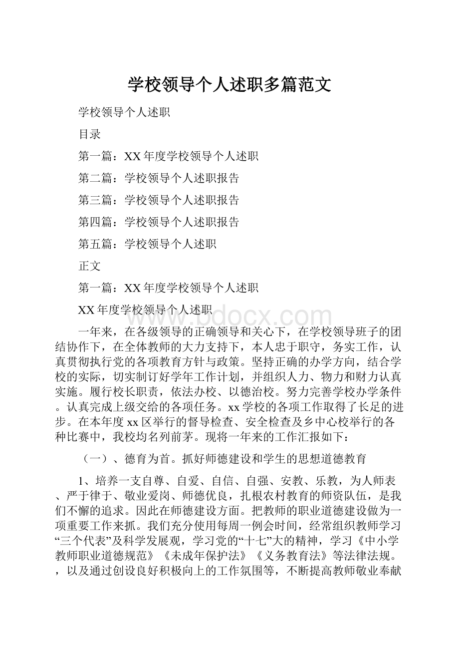 学校领导个人述职多篇范文.docx_第1页