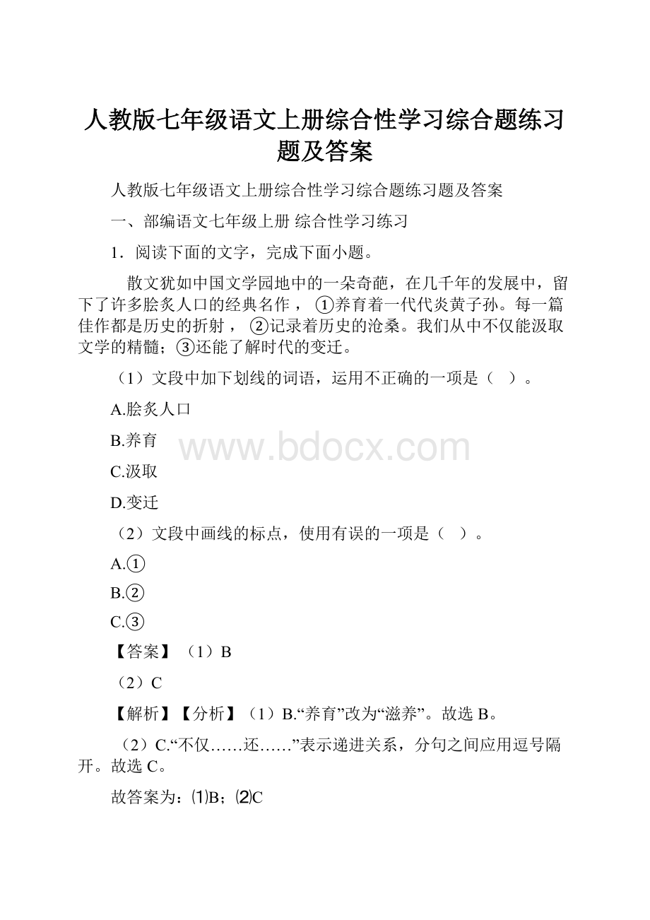 人教版七年级语文上册综合性学习综合题练习题及答案.docx