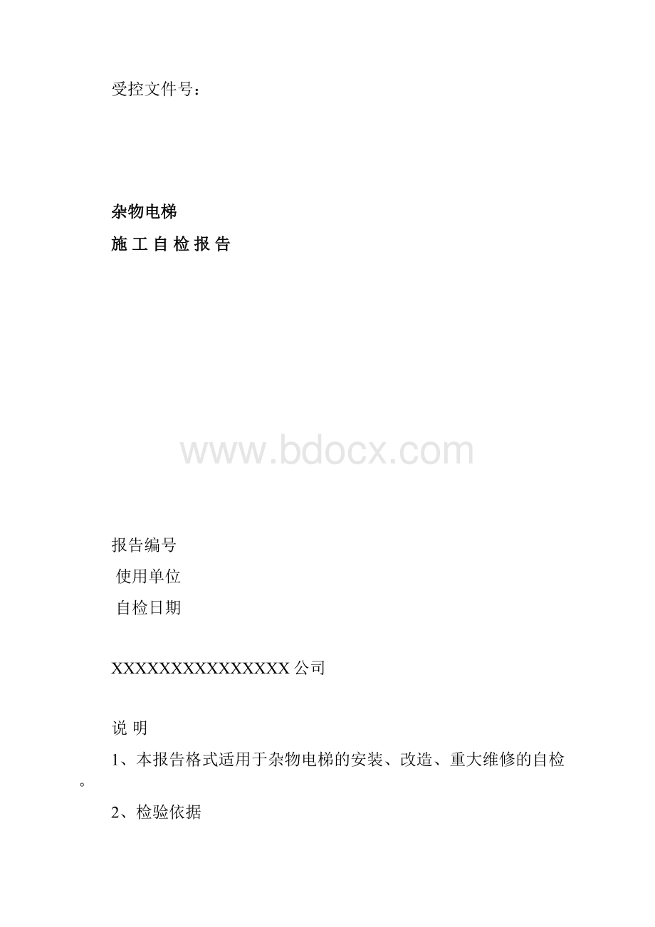 杂物电梯施工自检报告.docx_第2页